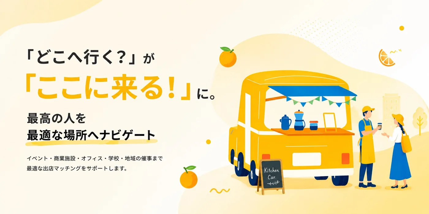 「どこへ行く?」が「ここに来る!」に。最高の人を最適な場所へナビゲート。キッチンカーと出店者、お客さんのイラスト